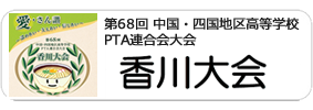 第68回 中国・四国地区高等学校PTA連合会大会　香川大会